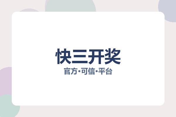 快三开奖 图片