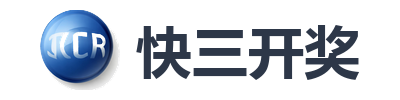 快三开奖